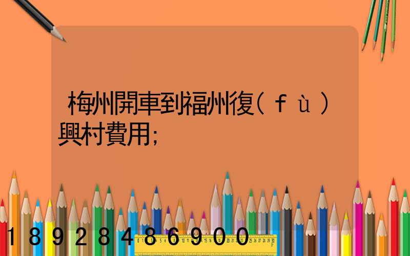 梅州開車到福州復(fù)興村費用