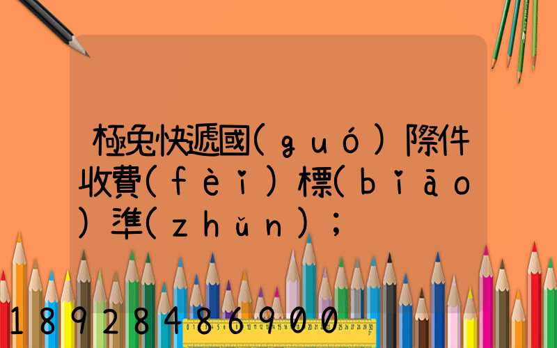 極兔快遞國(guó)際件收費(fèi)標(biāo)準(zhǔn)