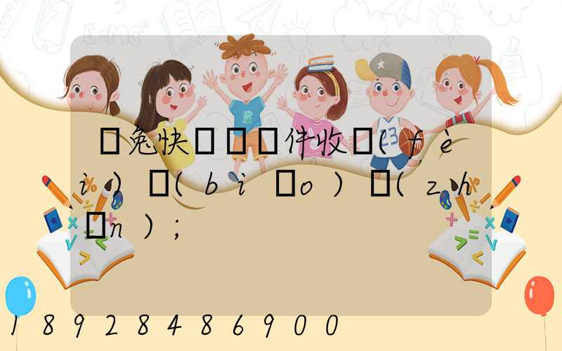 極兔快遞國際件收費(fèi)標(biāo)準(zhǔn)