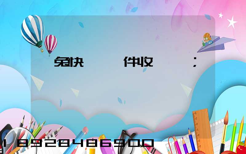 極兔快遞國際件收費標準