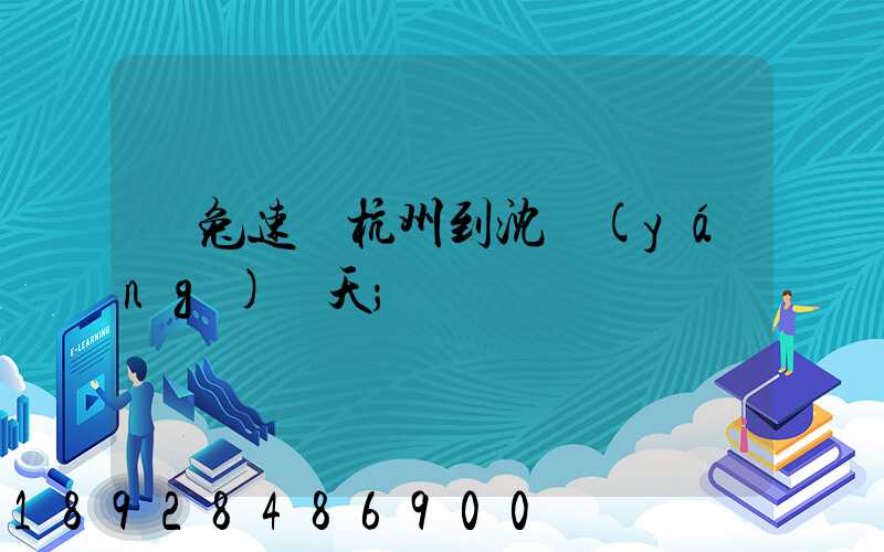 極兔速遞杭州到沈陽(yáng)幾天