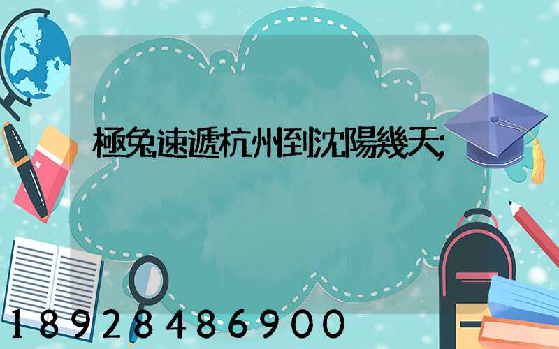 極兔速遞杭州到沈陽幾天