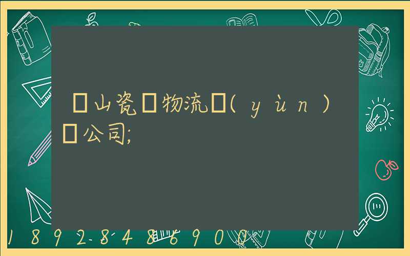 樂山瓷磚物流運(yùn)輸公司