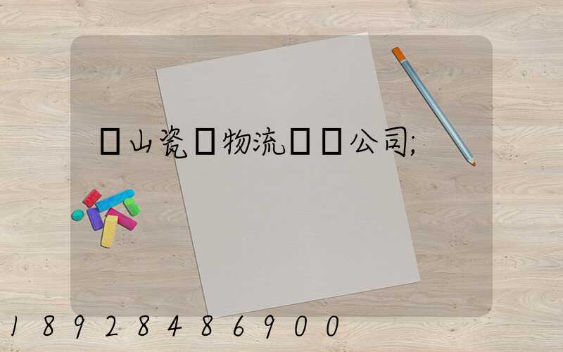 樂山瓷磚物流運輸公司