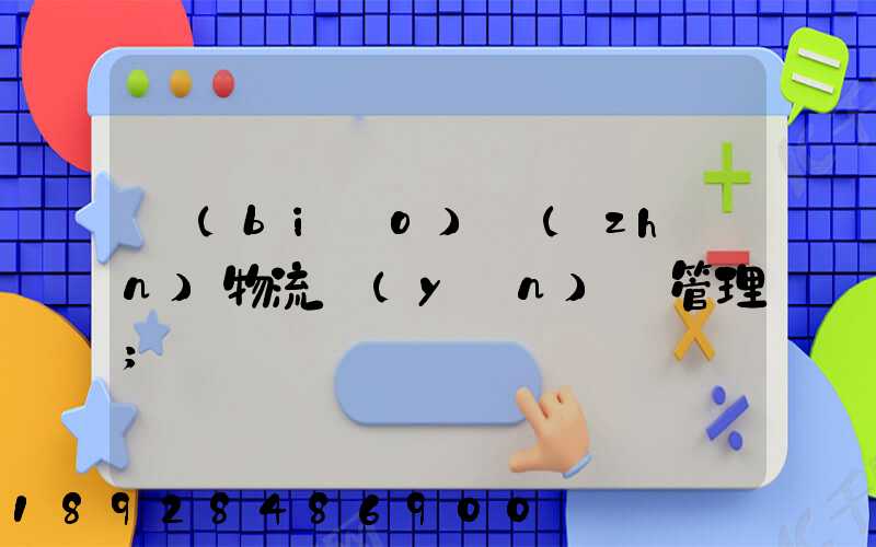 標(biāo)準(zhǔn)物流運(yùn)輸管理