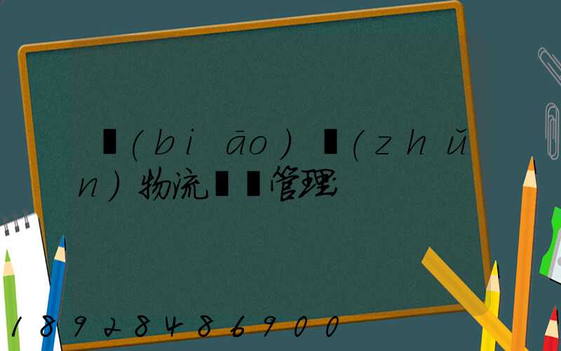 標(biāo)準(zhǔn)物流運輸管理