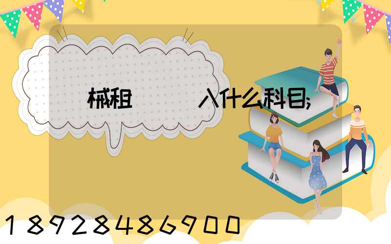 機械租賃費計入什么科目
