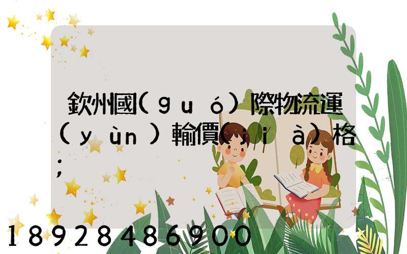 欽州國(guó)際物流運(yùn)輸價(jià)格