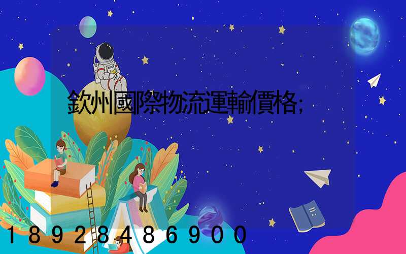 欽州國際物流運輸價格