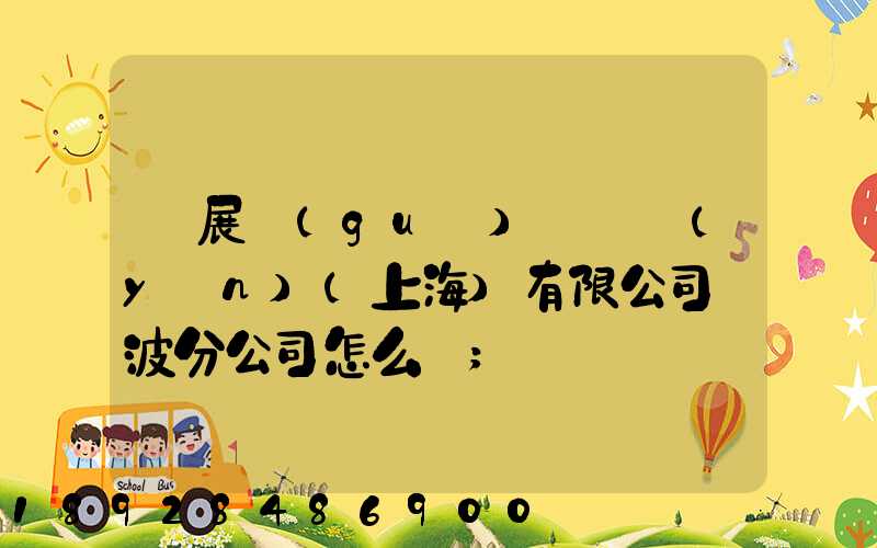 歐展國(guó)際貨運(yùn)(上海)有限公司寧波分公司怎么樣