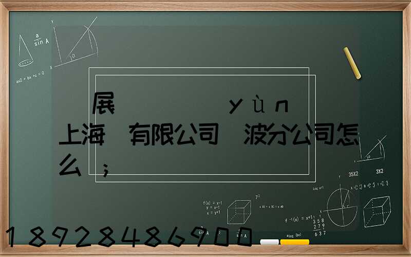 歐展國際貨運(yùn)(上海)有限公司寧波分公司怎么樣