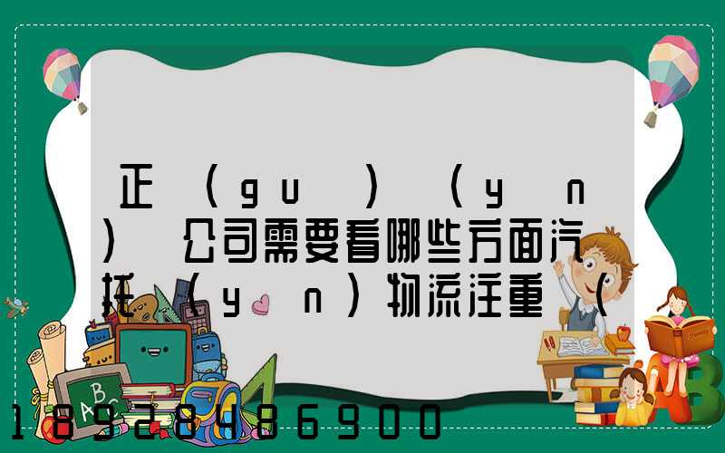 正規(guī)運(yùn)車公司需要看哪些方面汽車托運(yùn)物流注重點(diǎn)有哪些