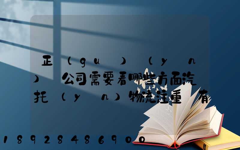 正規(guī)運(yùn)車公司需要看哪些方面汽車托運(yùn)物流注重點有哪些