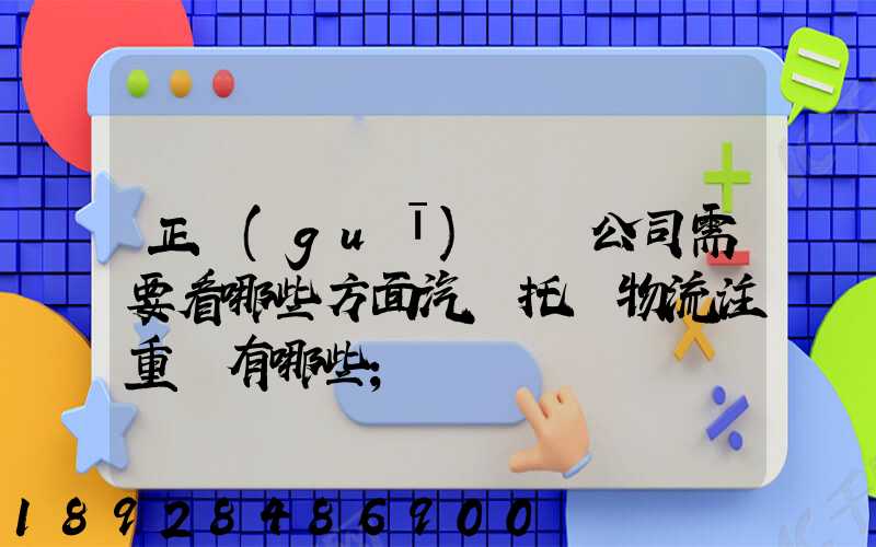 正規(guī)運車公司需要看哪些方面汽車托運物流注重點有哪些