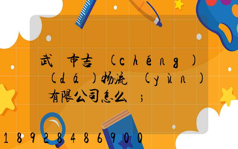 武漢市吉誠(chéng)達(dá)物流運(yùn)輸有限公司怎么樣