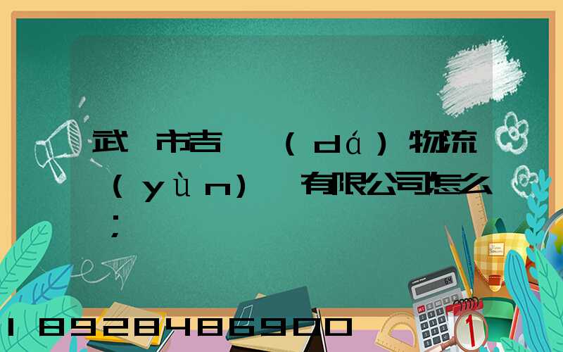 武漢市吉誠達(dá)物流運(yùn)輸有限公司怎么樣