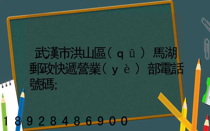 武漢市洪山區(qū)馬湖郵政快遞營業(yè)部電話號碼