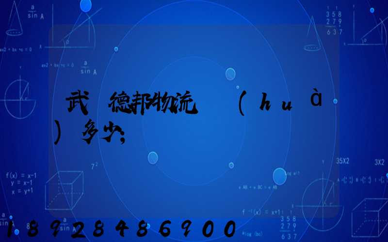 武漢德邦物流電話(huà)多少