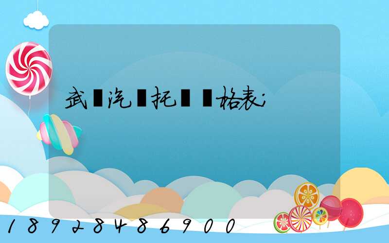 武漢汽車托運價格表