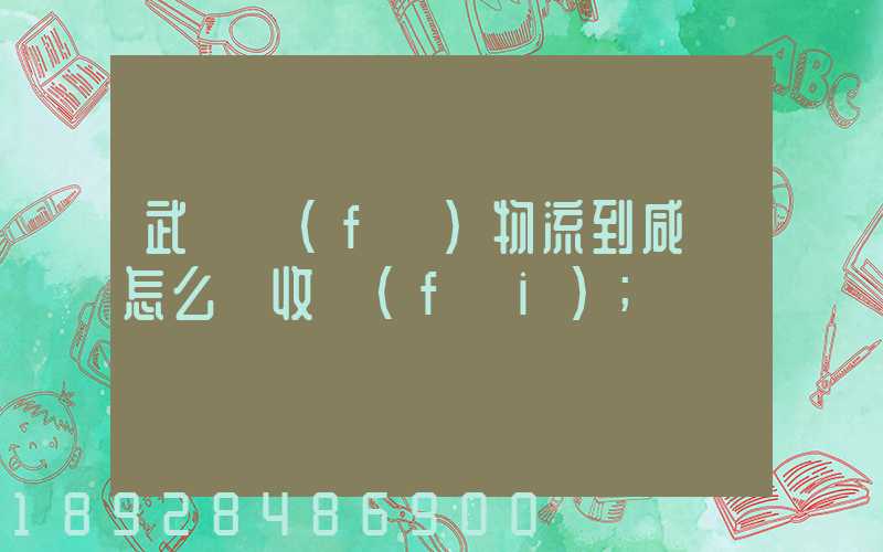 武漢發(fā)物流到咸寧怎么樣收費(fèi)