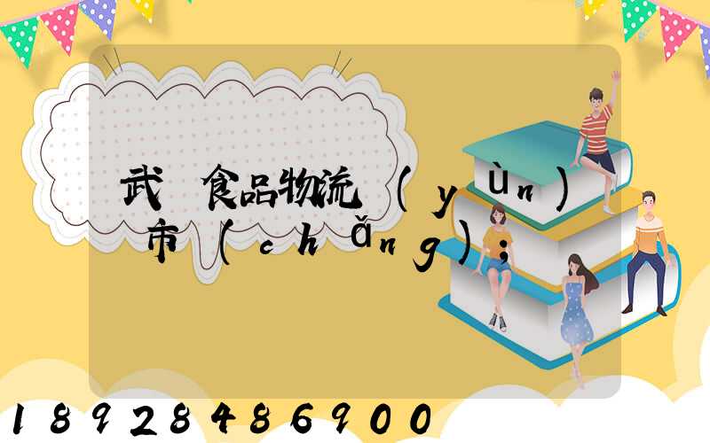 武漢食品物流運(yùn)輸市場(chǎng)