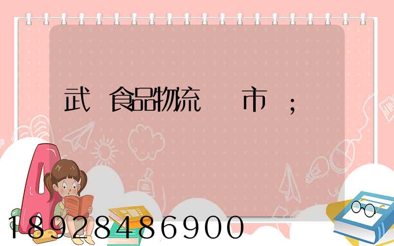 武漢食品物流運輸市場