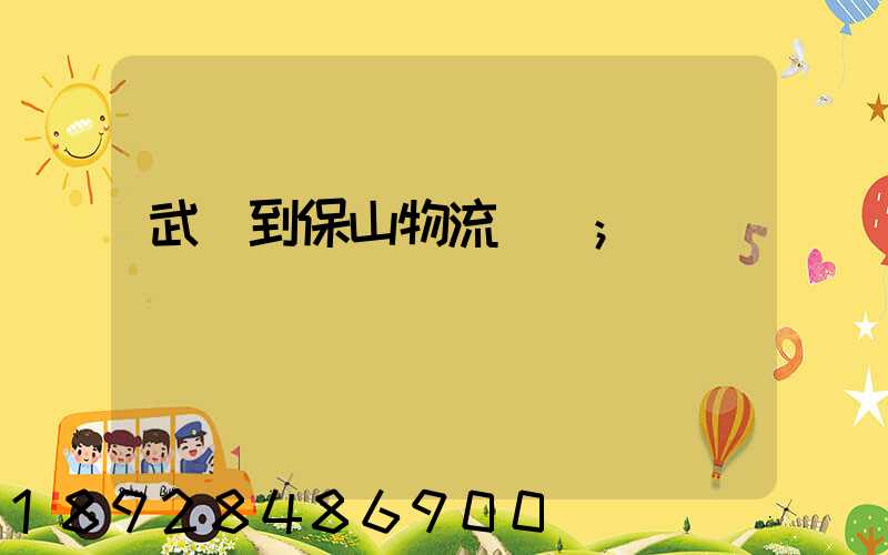武義到保山物流運輸