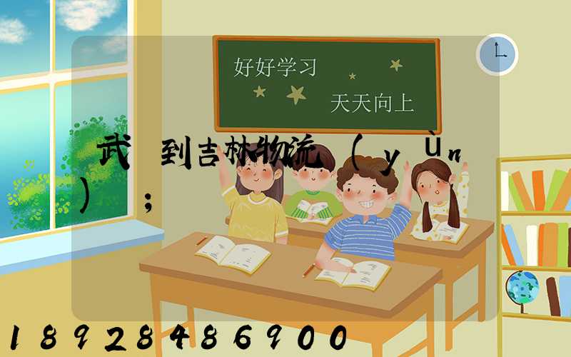 武義到吉林物流運(yùn)輸