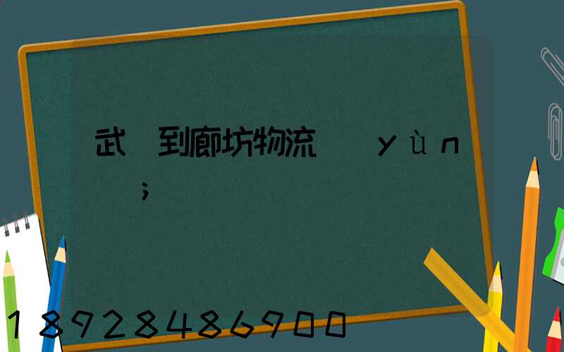 武義到廊坊物流運(yùn)輸