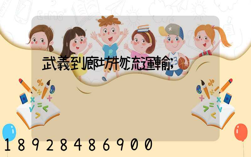 武義到廊坊物流運輸