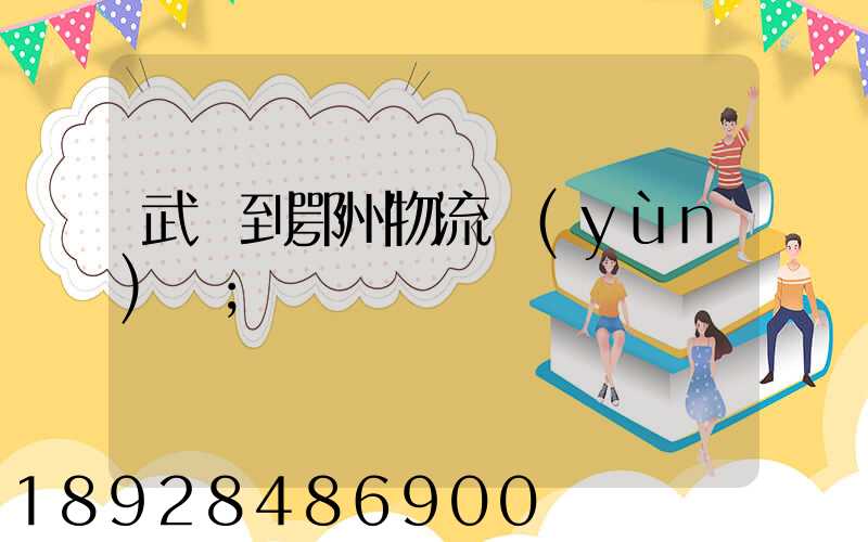武義到鄂州物流運(yùn)輸