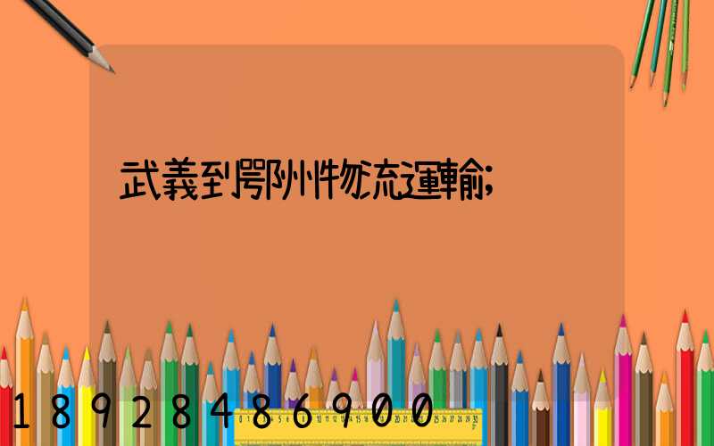 武義到鄂州物流運輸