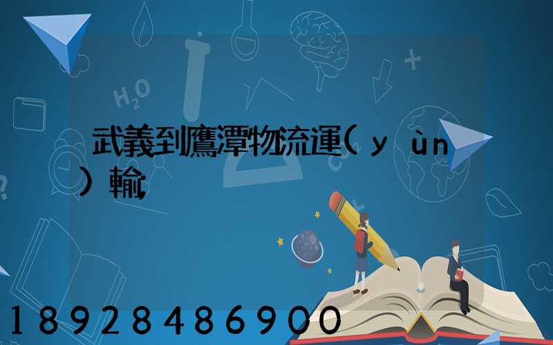 武義到鷹潭物流運(yùn)輸