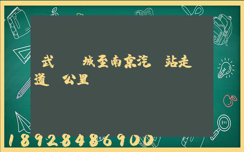 武義縣城至南京汽車站走國道幾公里