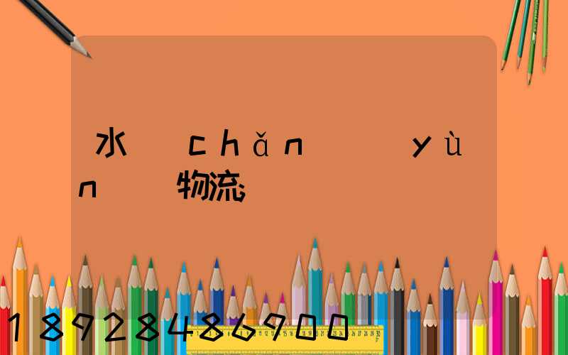 水產(chǎn)運(yùn)輸物流