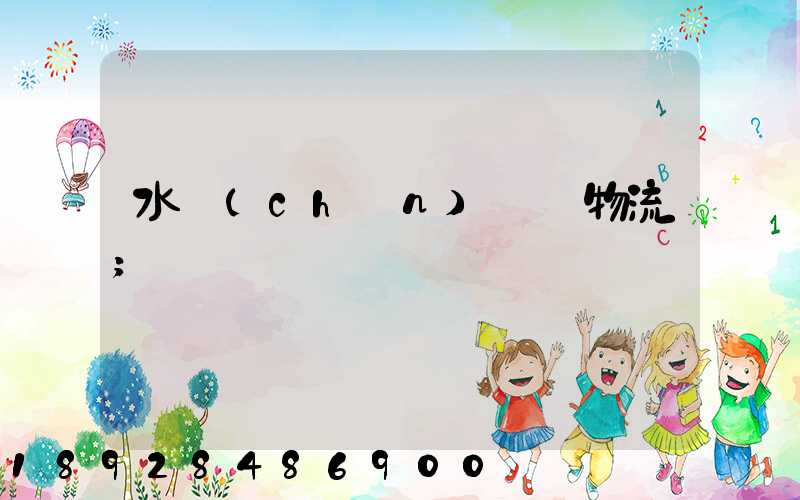 水產(chǎn)運輸物流