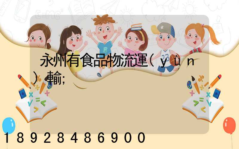 永州有食品物流運(yùn)輸