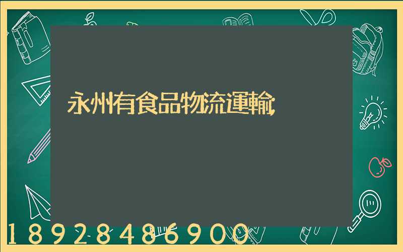 永州有食品物流運輸