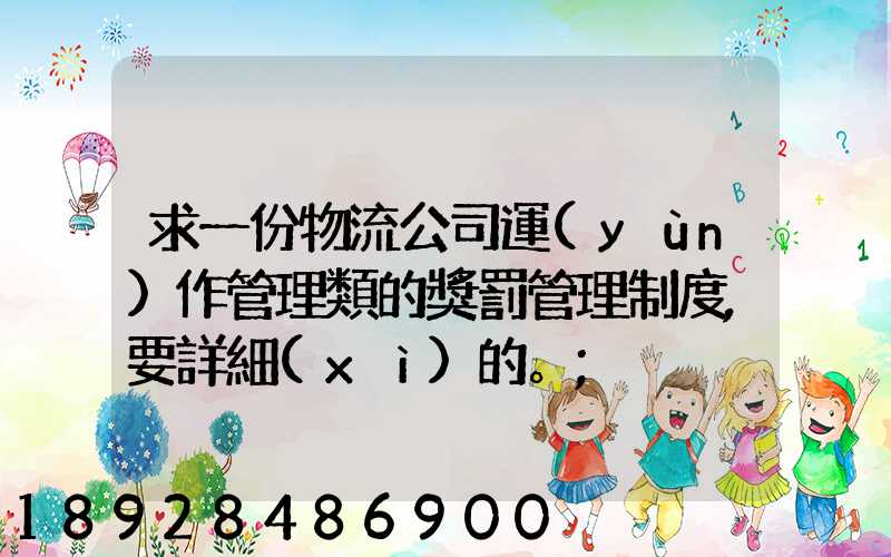 求一份物流公司運(yùn)作管理類的獎罰管理制度,要詳細(xì)的。