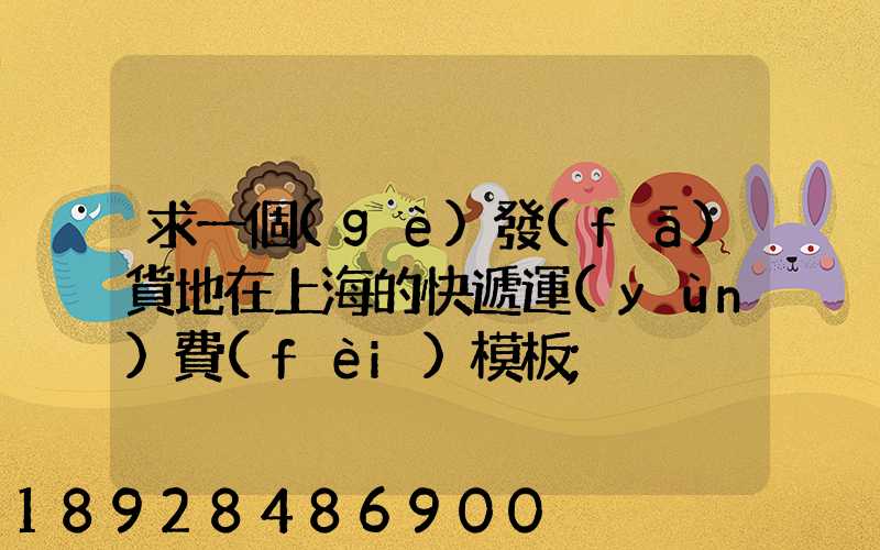 求一個(gè)發(fā)貨地在上海的快遞運(yùn)費(fèi)模板