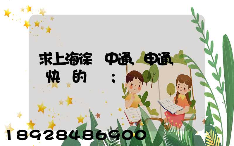 求上海徐匯中通,申通,韻達快遞的電話