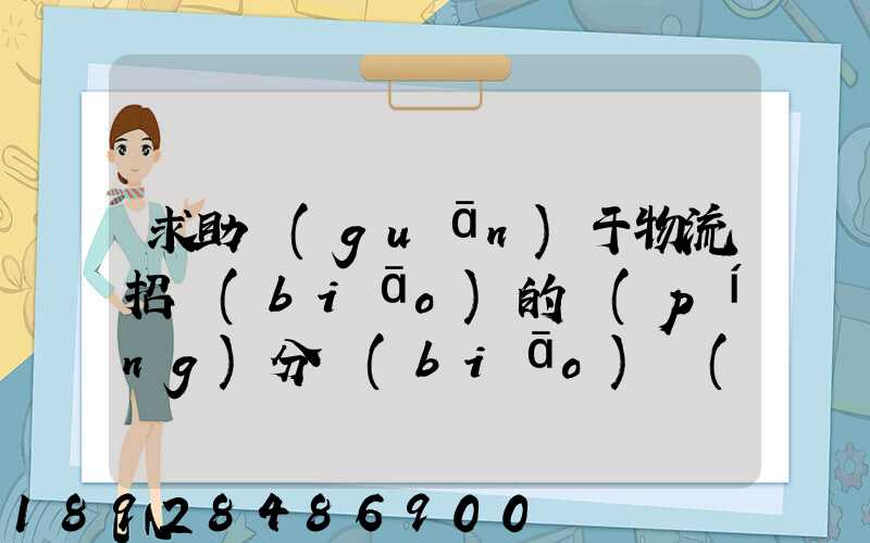 求助關(guān)于物流招標(biāo)的評(píng)分標(biāo)準(zhǔn)