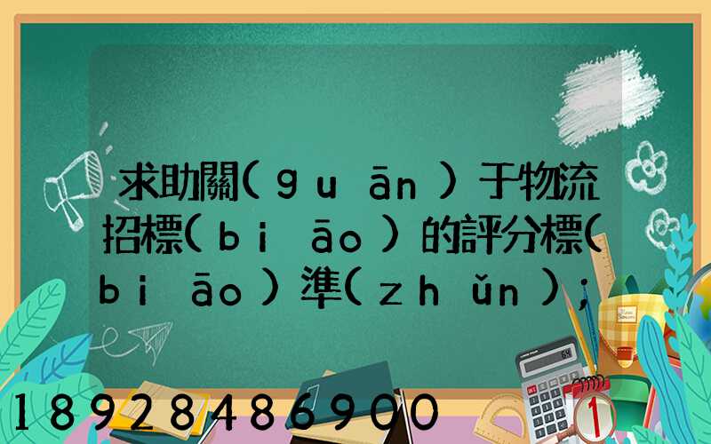 求助關(guān)于物流招標(biāo)的評分標(biāo)準(zhǔn)