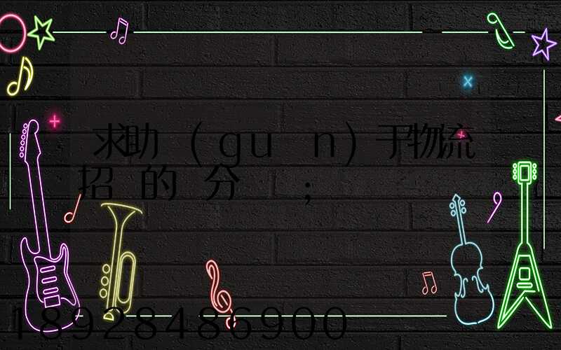 求助關(guān)于物流招標的評分標準