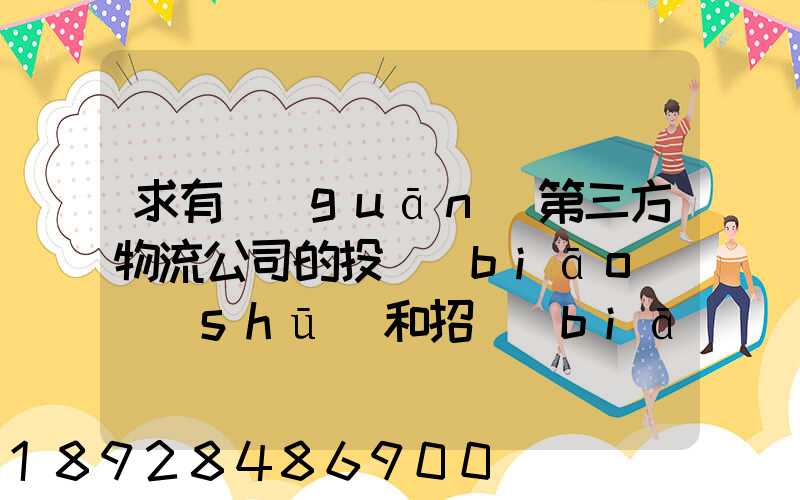 求有關(guān)第三方物流公司的投標(biāo)書(shū)和招標(biāo)書(shū)