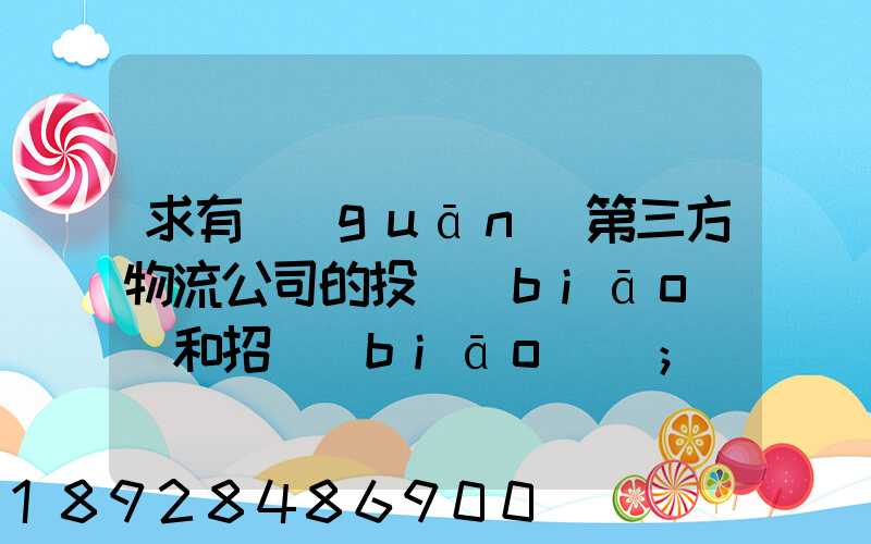 求有關(guān)第三方物流公司的投標(biāo)書和招標(biāo)書