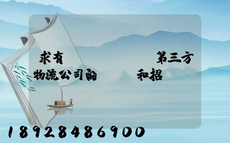 求有關(guān)第三方物流公司的投標書和招標書