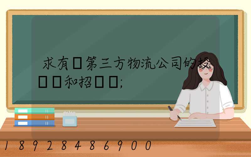 求有關第三方物流公司的投標書和招標書