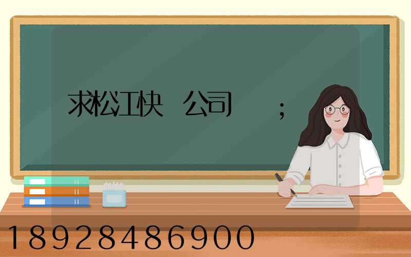 求松江快遞公司電話