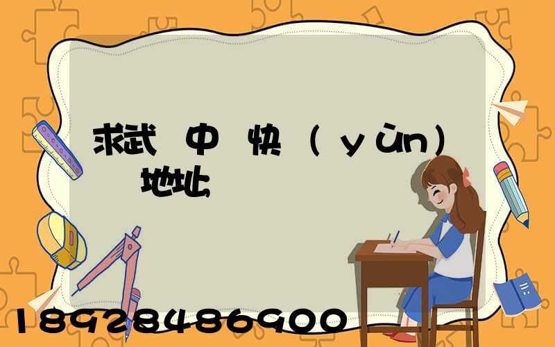 求武漢中鐵快運(yùn)電話地址